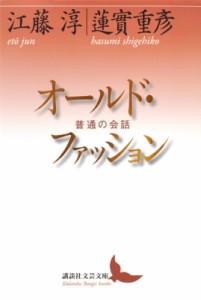 【文庫】 江藤淳 / オールド・ファッション 普通の会話 講談社文芸文庫