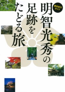 【単行本】 明智光秀の足跡をたどる旅製作委員会 / 歴史紀行ガイド　明智光秀の足跡をたどる旅