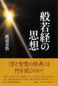 【単行本】 渡辺章悟 / 般若経の思想 送料無料