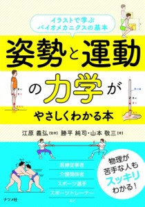 【単行本】 江原義弘 / 姿勢と運動の力学がやさしくわかる本 イラストで学ぶバイオメカニクスの基本