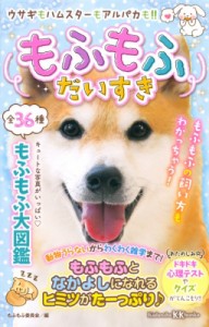 【新書】 もふもふ委員会 / もふもふだいすき 講談社KK文庫