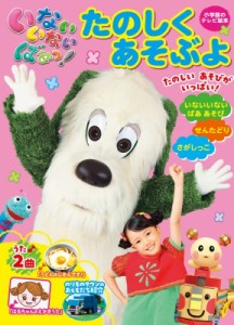 【ムック】 NHKエデュケーショナル / いないいないばあっ!「たのしくあそぶよ」 小学館のテレビ絵本