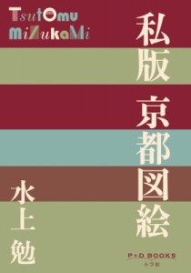 【単行本】 水上勉 / 私版 京都図絵 P+D BOOKS