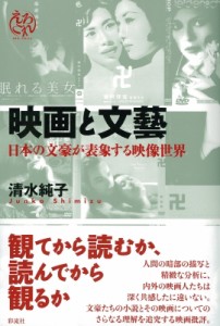 【単行本】 清水純子 / 映画と文藝 日本の文豪が表象する映像世界 えろこれ 送料無料