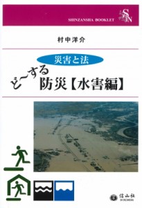 【全集・双書】 村中洋介 / 災害と法　どーする防災　水害編 信山社ブックレット