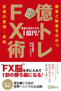 【単行本】 秋村たかのり / 億トレFX術 勝者と敗者を分かつ投資の原理・原則
