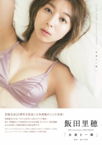 【ムック】 飯田里穂 / 飯田里穂 20th Anniversary PHOTOBOOK「永遠と一瞬」 B.L.T.MOOK 送料無料