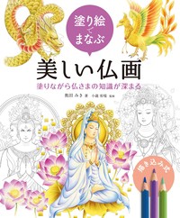 【全集・双書】 奥田みき / 塗り絵でまなぶ美しい仏画 塗りながら仏さまの知識が深まる