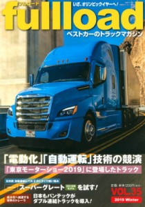 【ムック】 ベストカー / ベストカーのトラックマガジンfullload VOL.35  別冊ベストカー