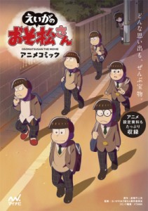 【単行本】 studioぴえろ / えいがのおそ松さん　アニメコミック