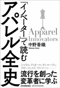 【単行本】 中野香織 / 「イノベーター」で読むアパレル全史