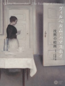 【単行本】 佐藤直樹 / ヴィルヘルム・ハマスホイ 沈黙の絵画