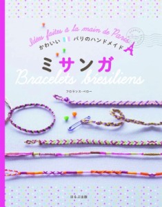 【全集・双書】 フロランス・ペロー / ミサンガ かわいいパリのハンドメイド 送料無料