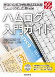 【単行本】 岡村潤一 / ハムログ入門ガイド 送料無料