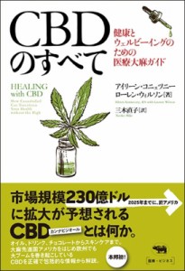 【単行本】 アイリーン・コニェツニー / CBDのすべて 健康とウェルビーイングのための医療大麻ガイド 送料無料