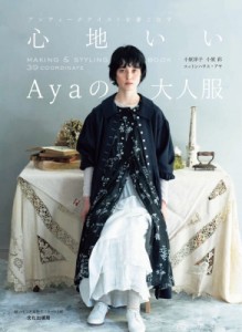 【単行本】 小原洋子 / 心地いいAyaの大人服 アンティークテイストを着こなす