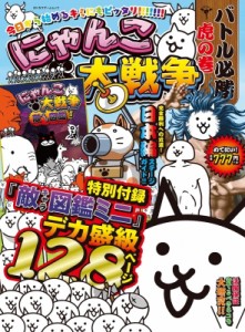 【ムック】 雑誌 / にゃんこ大戦争 バトル必勝虎の巻【特別付録：「敵キャラ図鑑」】カドカワゲームムック