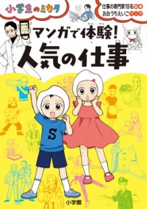 【単行本】 おおうちえいこ / 小学生のミカタ　マンガで体験!人気の仕事