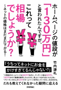 【単行本】 竹内謙礼 / ホームページの値段が「130万円」と言われたんですが、これって相場でしょうか? ネットの価格はまだま