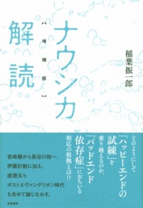 【単行本】 稲葉振一郎 / ナウシカ解読 送料無料