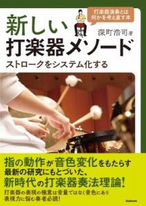 【単行本】 深町浩司 / 新しい打楽器メソード ストロークをシステム化する 送料無料