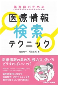 【単行本】 青島周一 / 薬剤師のための医療情報検索テクニック 送料無料