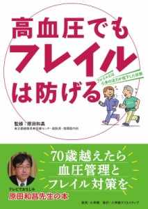 【単行本】 原田和昌 / 高血圧でもフレイルは防げる