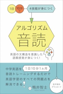 【単行本】 鴨井智士 / アルゴリズム音読 英語の文構造を意識した語順感覚が身につく!