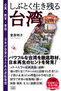 【単行本】 菅原明子 / しぶとく生き残る台湾 企業・教育・家庭‐日本が目覚めるための逆転発想