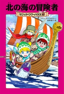 【単行本】 メアリー・ポープ・オズボーン / 北の海の冒険者 マジック・ツリーハウス 47