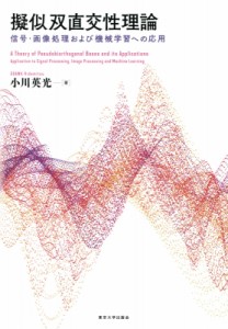 【単行本】 小川英光 / 擬似双直交性理論 信号・画像処理および機械学習への応用 送料無料