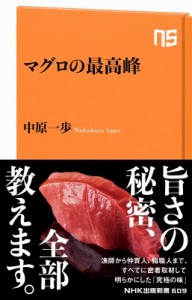 【新書】 中原一歩 / マグロの最高峰 NHK出版新書