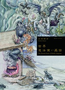 【単行本】 三村晴子 / 世界魔法使い画譜 送料無料