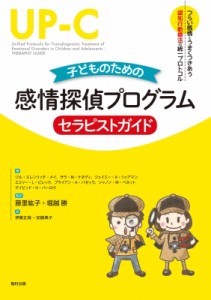 【全集・双書】 ジル・エレンリッチ-メイ / 子どものための感情探偵プログラム　セラピストガイド つらい感情とうまくつきあう