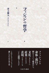 【単行本】 井上雅人 / ファッションの哲学 送料無料