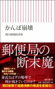 【新書】 朝日新聞経済部 / かんぽ崩壊 朝日新書