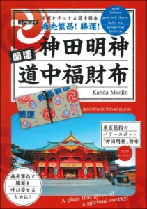 【単行本】 神田明神 / 神田明神開運道中福財布 Kanda Myojin