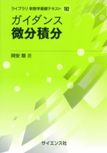 【全集・双書】 岡安類 / ガイダンス微分積分 ライブラリ新数学基礎テキスト