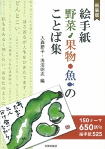 【単行本】 大森節子 / 絵手紙　野菜・果物・魚のことば集