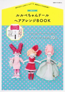 【ムック】 主婦と生活社 / 付録つき ルルベちゃんドール ヘアアレンジBOOK  別冊すてきな奥さん