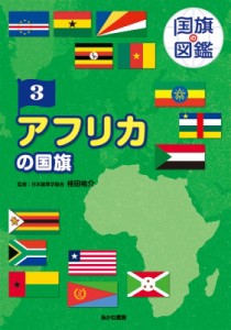 【図鑑】 桂田祐介 / 国旗の図鑑 3 アフリカの国旗 送料無料