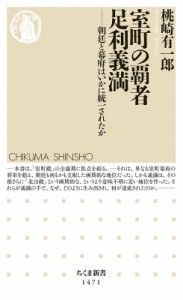 【新書】 桃崎有一郎 / 室町の覇者　足利義満 朝廷と幕府はいかに統一されたか ちくま新書