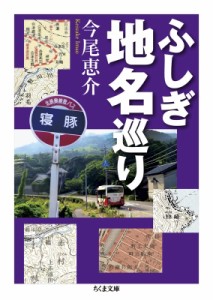 【文庫】 今尾恵介 イマオケイスケ / ふしぎ地名巡り ちくま文庫