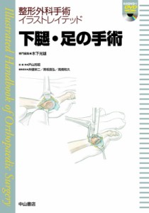 【全集・双書】 木下光雄 / 下腿・足の手術 DVD付 整形外科手術イラストレイテッド 送料無料