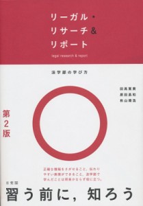 【単行本】 田?寛貴 / リーガル・リサーチ & リポート