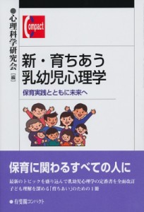 【単行本】 心理科学研究会 / 新・育ちあう乳幼児心理学 保育実践とともに未来へ 有斐閣コンパクト