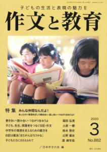 【全集・双書】 日本作文の会 / 作文と教育 2020年 3月号