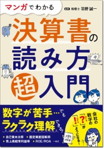 【単行本】 羽野誠一 / マンガでわかる決算書の読み方超入門