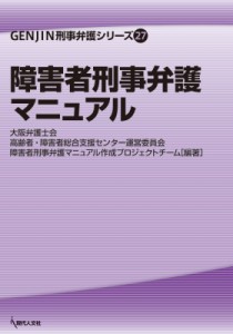 【単行本】 大阪弁護士会障害者刑事弁護マニュアル作成プロジェクトチーム / 障害者刑事弁護マニュアル