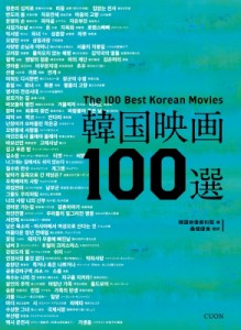 【単行本】 韓国映像資料院 / 韓国映画100選 送料無料